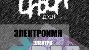 Электроимя