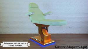 Косметологическое кресло Tiffany, 3 мотора, ножной пульт