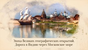 Эпоха Великих географических открытий. Дорога в Индию через Московское море