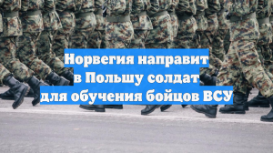 Норвегия направит в Польшу солдат для обучения бойцов ВСУ