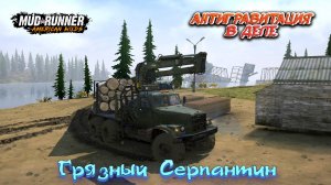 MudRunner. Грязный Серпантин