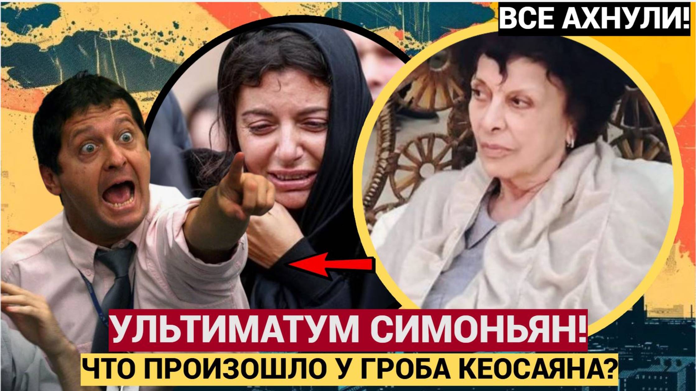 ДРАМА В СЕМЬЕ КЕОСАЯНА Симоньян поставила ультиматум его матери — что произошло ЖЕСТЬ!