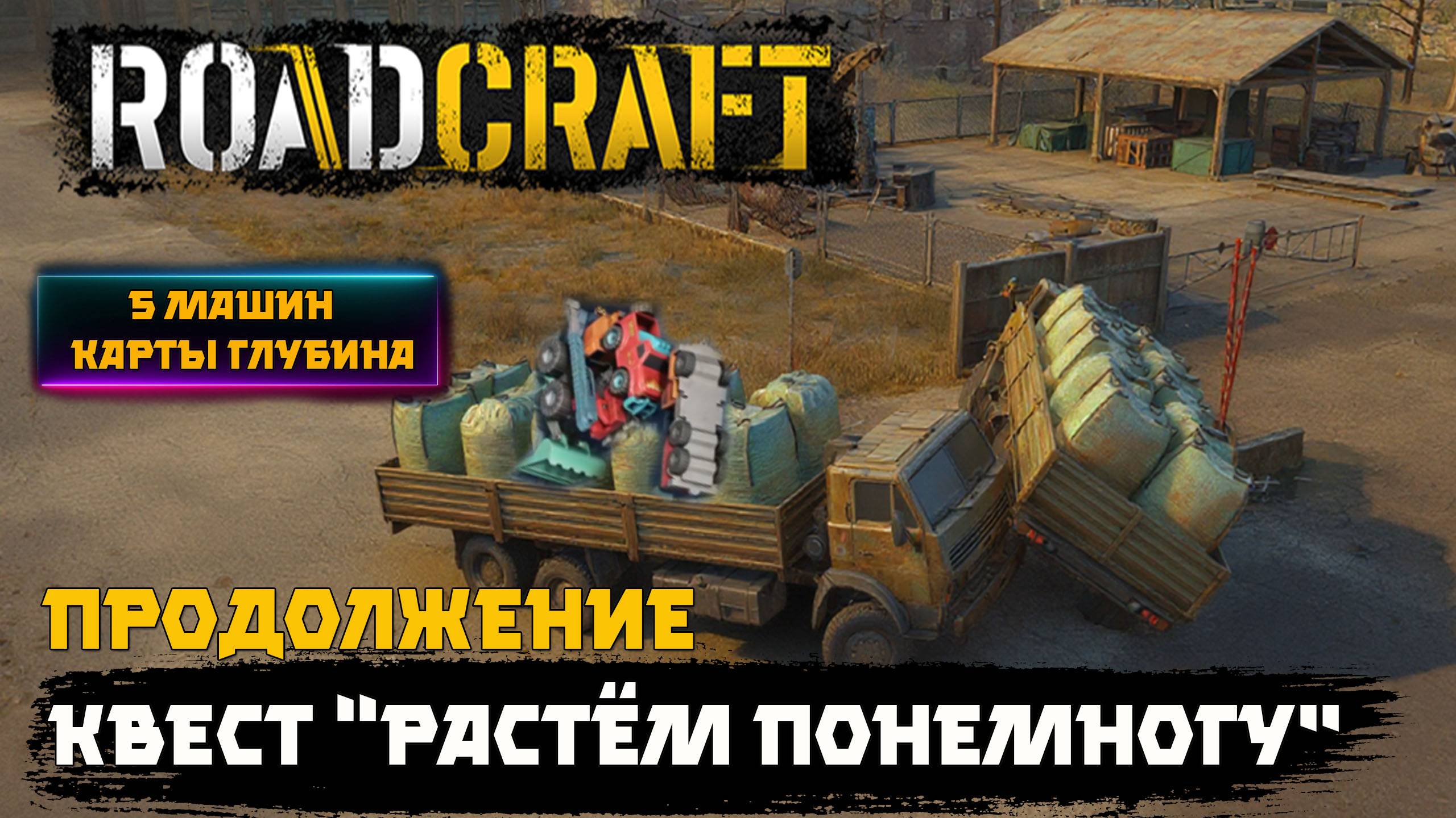 Roadcraft. Продолжение квеста -растём понемногу . 5 машин карты Глубина.👍
