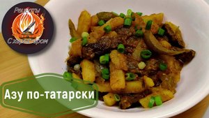 САМЫЙ ВКУСНЫЙ картофель с мясом!АЗУ ПО-ТАТАРСКИ!