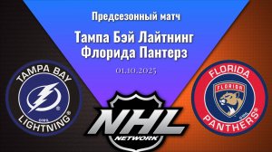 01.10.2025 | Предсезонные игры | Тампа Бэй Лайтнинг - Флорида Пантерз | Tampa Bay - Florida
