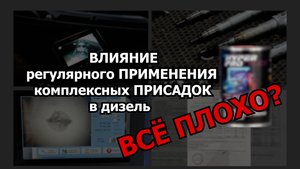 ПРИСАДКИ ДЛЯ ДИЗЕЛЯ УБ*ВАЮТ ДВИГАТЕЛЬ?! КАК присадка ПОВЛИЯЛА на РЕАЛЬНЫЙ АВТО? Часть 2