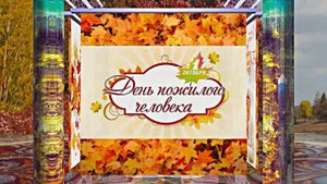 С Днём Пожилого Человека 5! Праздничное поздравление!