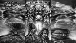 Дочь Красной Руки - Уильям Кинг | William King - Redhands Daughter (2003) by Кирилл Головин