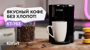Кофеварка Kitfort КТ-763