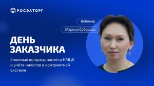 День заказчика Росэлторг. Сложные вопросы расчёта НМЦК и учёта налогов в контрактной системе