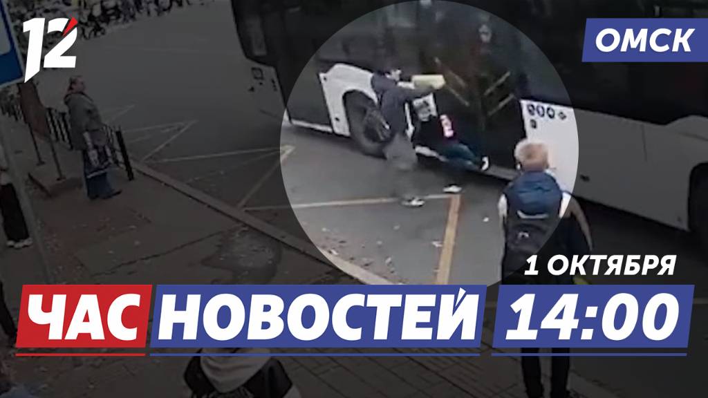 Инцидент с автобусом / Антитеррористический форум / Рейсы в Крым. Новости Омска