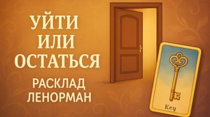 УЙТИ ИЛИ ОСТАТЬСЯ? Расклад Ленорман поможет принять решение (работа, отношения, ситуации).