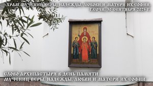Слово Архипастыря в день памяти мучениц Веры, Надежды, Любви и матери их Софии