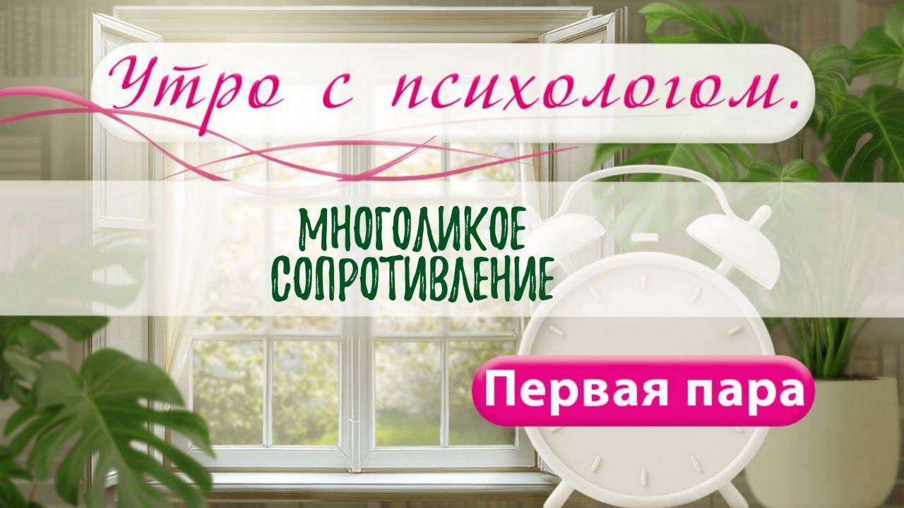 Многоликое сопротивление - Вера Жучкова - Утро с Психологом