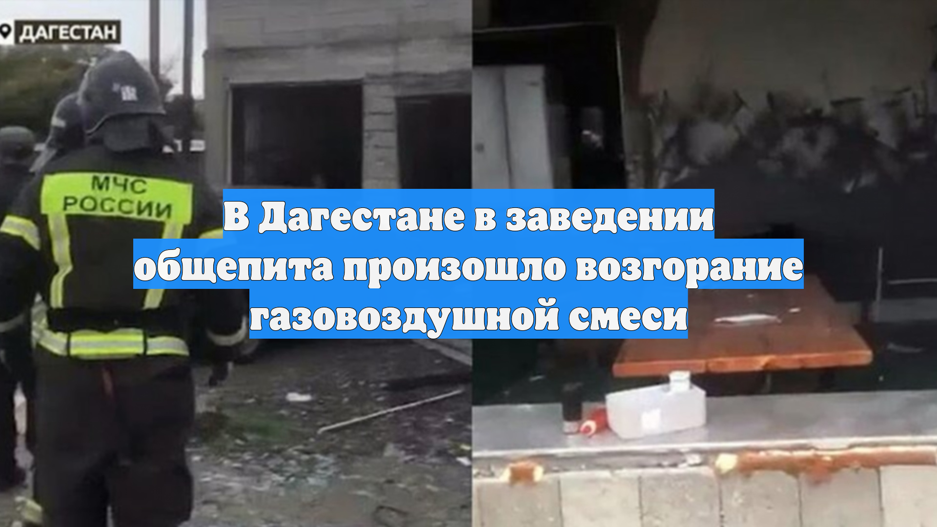 В Дагестане в заведении общепита произошло возгорание газовоздушной смеси