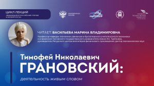 Лекция «Т.Н. Грановский: деятельность живым словом»