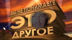 Вы не понимаете - это ДРУГОЕ!