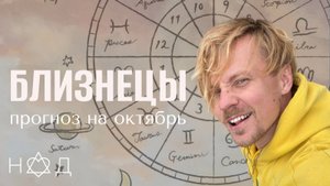 Прогноз на Октябрь | Близнецы
