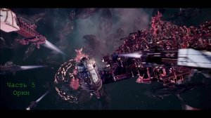 Battlefleet Gothic Armada схватка Герой Орки Часть 5