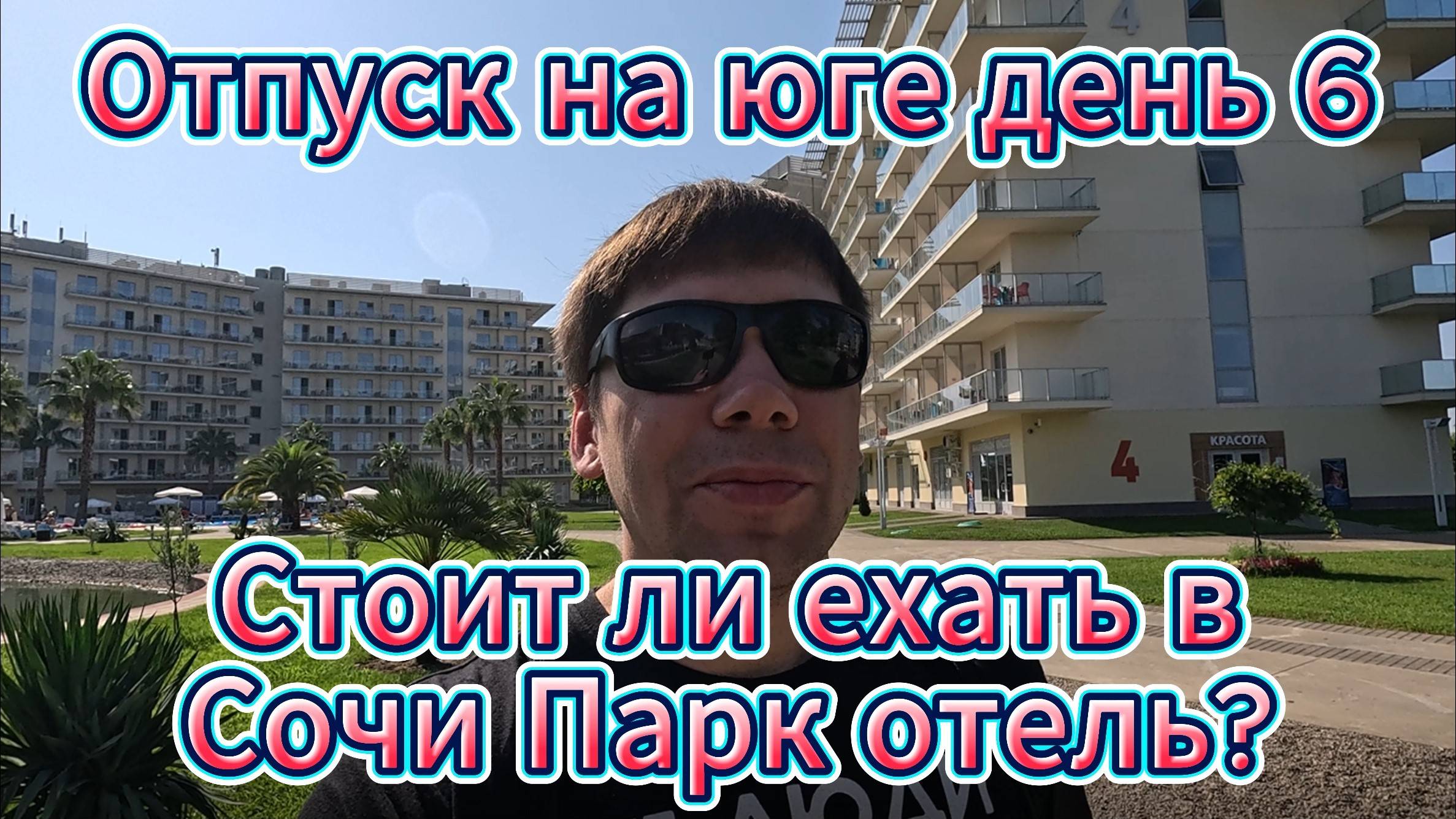 Отпуск, день 6. Сочи Парк отель — стоит ли ехать? Рыбацкая деревня и что делать с парковкой? смотреть онлайн