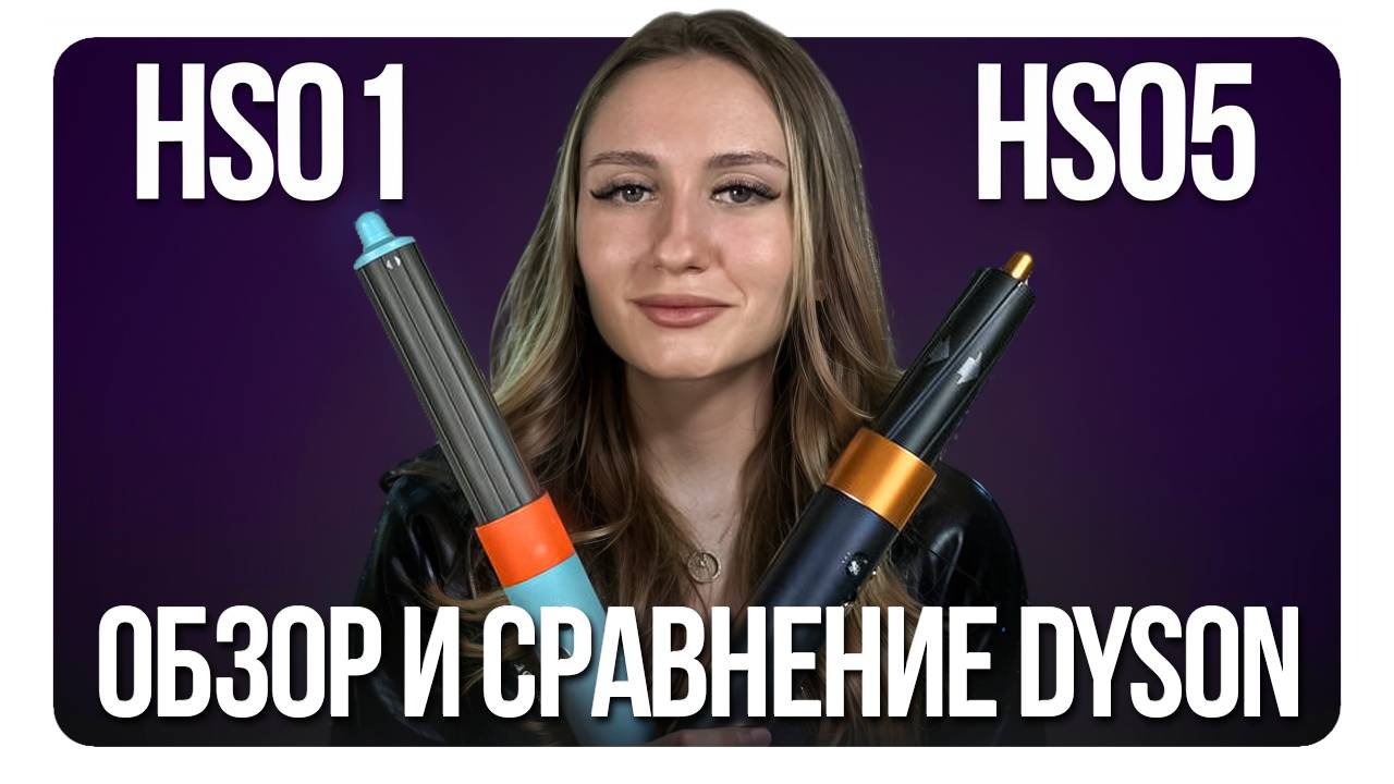 ОБЗОР И ТЕСТ ЛУЧШИХ КОПИЙ СТАЙЛЕРА DYSON МОДЕЛИ HS01 Vs HS05 КАКОЙ ЛУЧШЕ?
