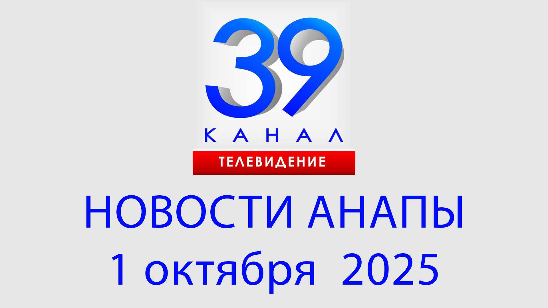 #АНАПА НОВОСТИ 1 октября 2025 г. Информационная программа 