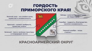Гордость Приморского края / Красноармейский округ / 01.10.25