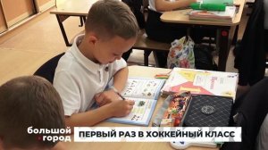 ПЕРВЫЙ РАЗ В ХОККЕЙНЫЙ КЛАСС. Большой город 01/10/2025