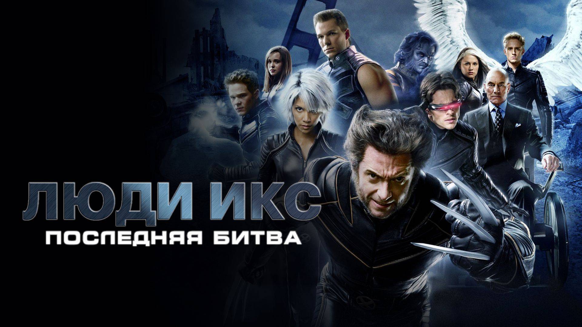 Люди X 3 Последняя Битва обзор