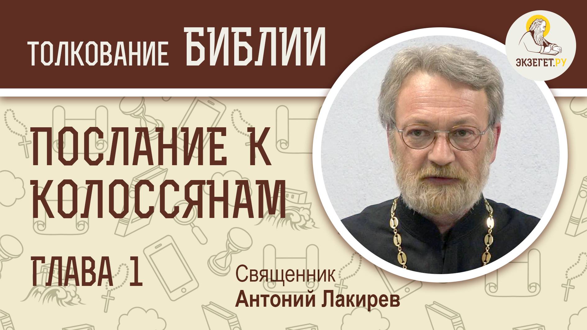 Послание к Колоссянам.  Глава 1. Священник Антоний Лакирев.  Новый Завет