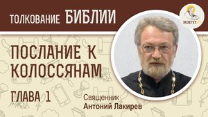Послание к Колоссянам.  Глава 1. Священник Антоний Лакирев.  Новый Завет