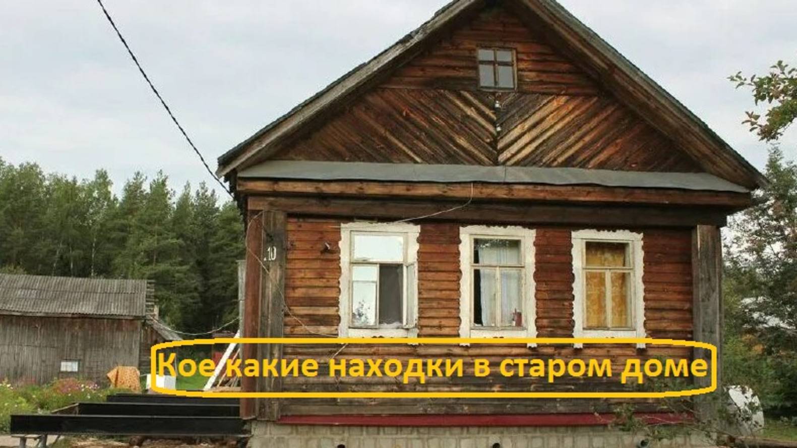 Кое какие находки в старом доме.