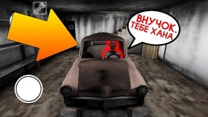 СЕКРЕТ БАБУЛИНОЙ МАШИНЫ! - Granny