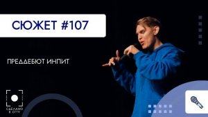 Посвящение в первокурсники. Преддебют ИнПИТ