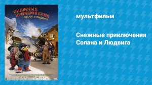 Снежные приключения Солана и Людвига (мультфильм, 2013)