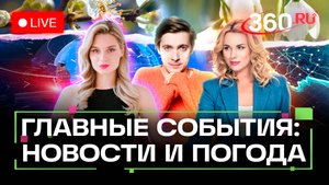 Шатдаун в США. Взрывы в Мюнхене. Покушение на Дурова. Погода на 1 октября. Трансляция