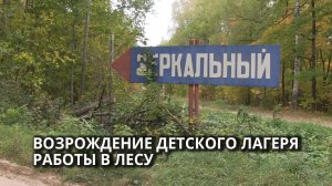 В Базарно-Карабулакском районе восстанавливают детский лагерь