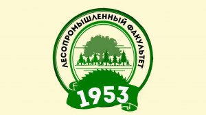 ВГЛТУ отмечает своё 95-летие и  Лесопромышленный факультет записал своё поздравление