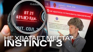 INSTINCT 3 РЕЖУТ ДНИ РАБОТЫ? НЕ ХВАТАЕТ ПАМЯТИ ДЛЯ ОБНОВЛЕНИЯ? РЕШЕНИЕ ЕСТЬ! | #AATOWN ОБЪЯСНЯЕТ