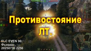 Противостояние ЛТ. ELC EVEN 90. Фьорды. 20250730 2256.