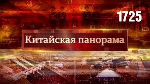Стратегия развития КНР, День памяти павших героев, зелёный консенсус, взлёт пассажиропотока – (1725)