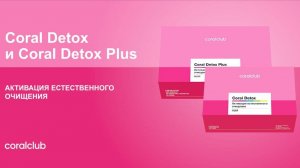 💥Программа ежедневного очищения организма Coral Detox и Coral Detox Plus