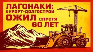ГОРНОЛЫЖНЫЙ КУРОРТ Лаго-Наки: МИФ или РЕАЛЬНОСТЬ?