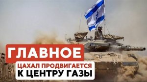 ГЛАВНОЕ ЗА 7 МИНУТ // ЦАХАЛ в Газе | Санкции против Израиля | Юбилей Александра Журбина