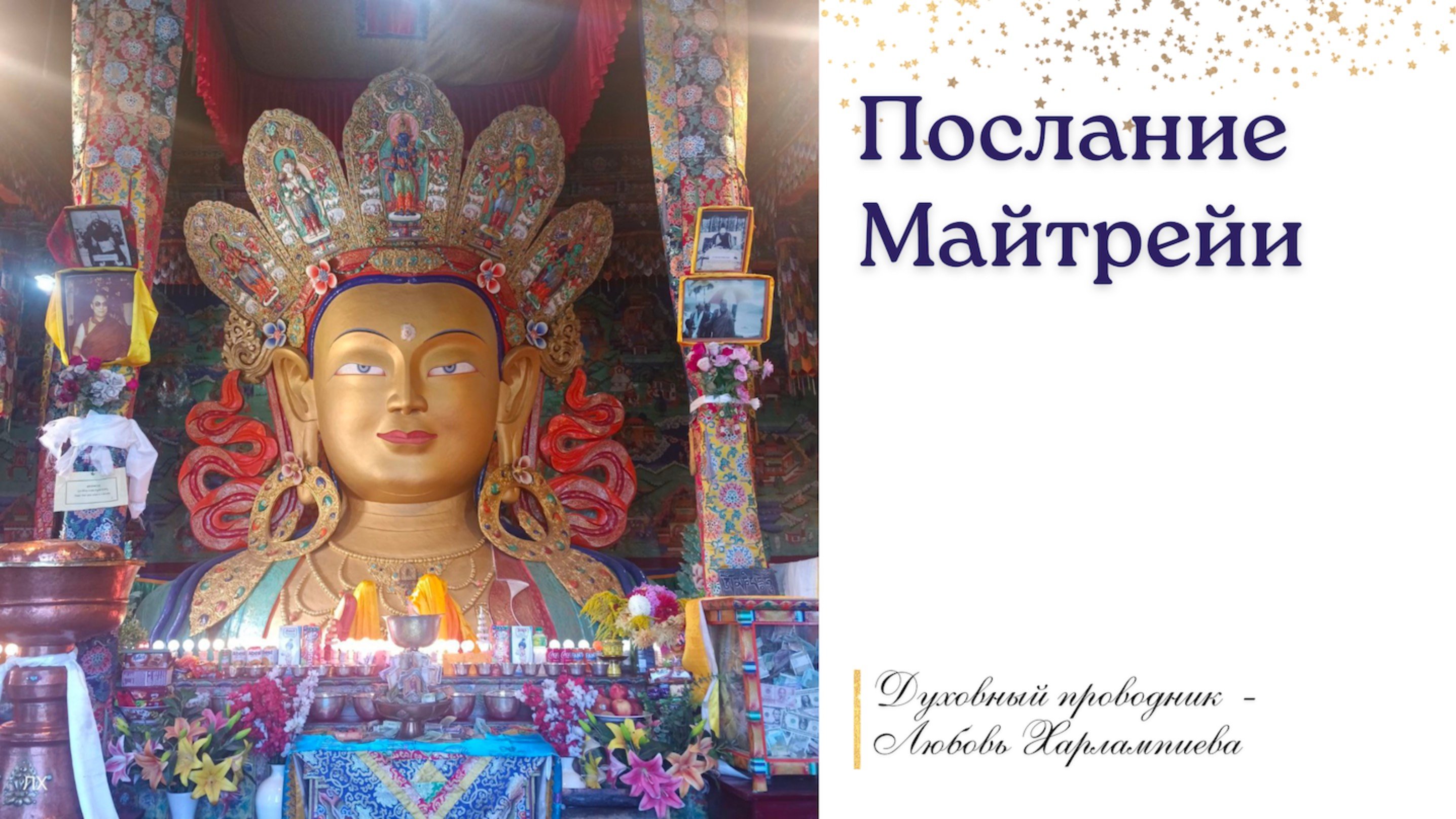Послание Великого Майтрейи людям #послание #будда #майтрейя #будущее