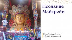 Послание Великого Майтрейи людям #послание #будда #майтрейя #будущее