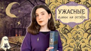 жуткие октябрьские чтения🎃💜 | анонс марафона