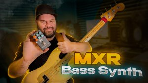 Обзор педали MXR Bass Synth / Лучший басовый синтезатор 2025?