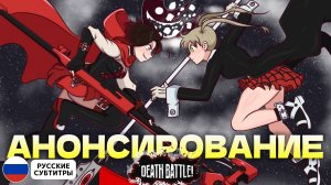 Руби ПРОТИВ Маки (RWBY VS Soul Eater) | Анонсирование DEATH BATTLE! | (Рус.субтитры)