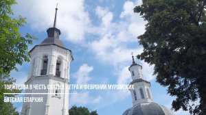 2025.07.08_Торжества в честь святых Петра и Февронии Муромских
